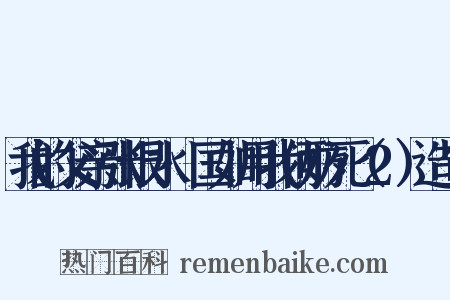 我的父亲张恨水·国如用我何妨死（2）造句是什么意思的图片